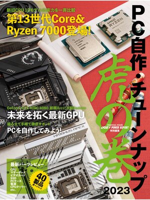 cover image of PC自作・チューンナップ虎の巻 2023【DOS/V POWER REPORT 特別編集】